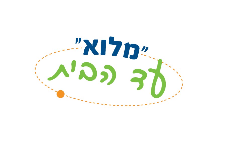 לוגו מלוא עד הבית3