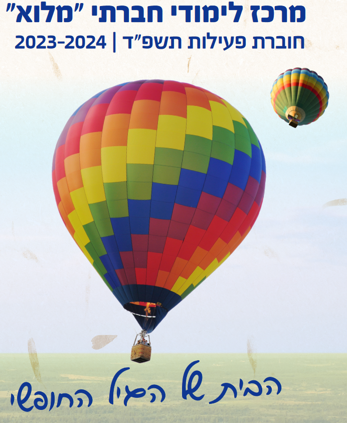 Screenshot 2023-07-27 at 15-14-47 מרכז לימודי חברתי ״מלוא״ חוברת פעילות תשפ״ד 2023-2024 - עמותת ראם - למען הוותיק באזור מנשה - מלוא חוברת פעילות תשפד.pdf