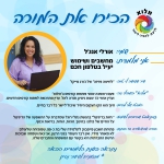 אורלי אנגל אורלי אנגל
